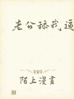 老公舔我逼小说