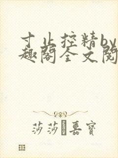 寸止控精by笔趣阁全文阅读