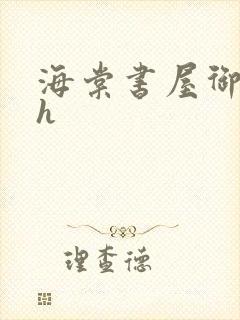 海棠书屋御书屋h