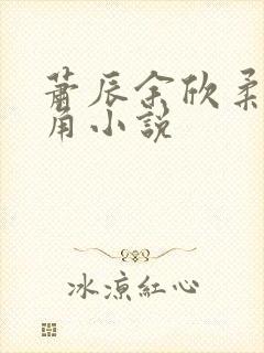 萧辰余欣柔为主角小说