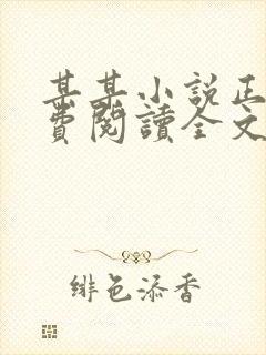 某某小说正版免费阅读全文无弹窗