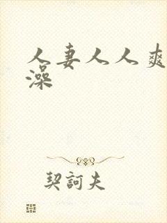 人妻人人爽人人澡