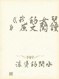 《我的女儿小可》原文阅读