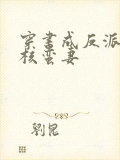 穿书成反派的硬核蛮妻