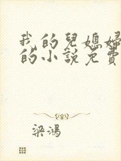 我的儿媳妇苏玥的小说免费阅读