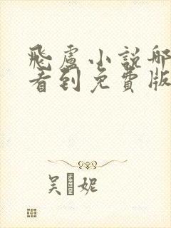 飞卢小说哪里能看到免费版