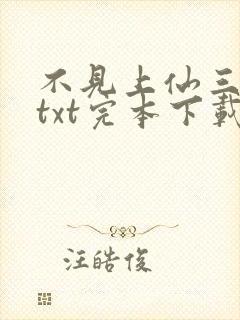 不见上仙三百年txt完本下载