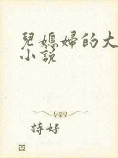 儿媳妇的大奶子小说