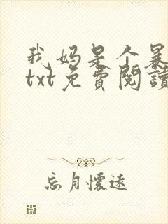 我妈是个暴露狂txt免费阅读笔趣阁