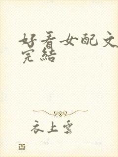 好看女配文推荐完结