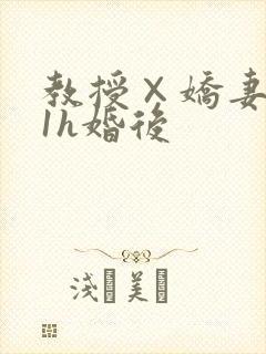 教授×娇妻1v1h婚后