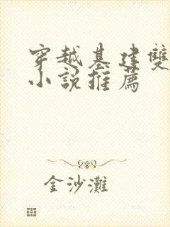 穿越基建双男主小说推荐