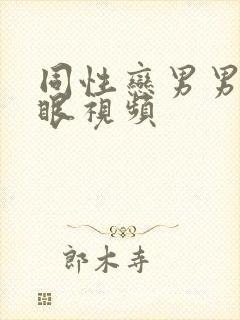 同性恋男男操屁眼视频