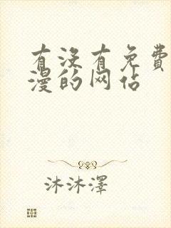 有没有免费看韩漫的网站