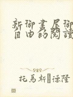 新御书屋御宅屋自由的阅读小说网
