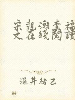 宋观潮李福海全文在线阅读