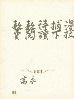 敖敖待捕漫画免费阅读下拉式六漫画看漫画