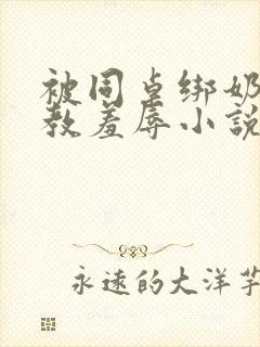 被同桌绑奶头调教羞辱小说