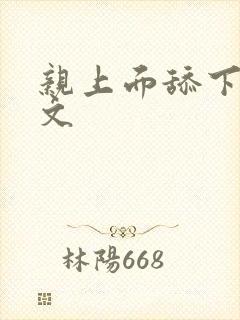 亲上面舔下面h文封面