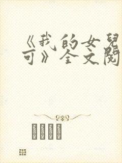 《我的女儿叫小可》全文阅读