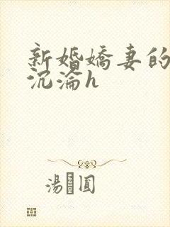 新婚娇妻的地狱沉沦h