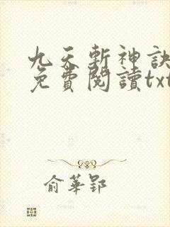 九天斩神诀小说免费阅读txt林辰封面
