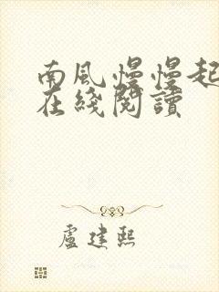 南风慢慢起小说在线阅读封面