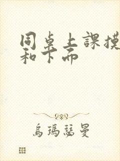 同桌上课摸我胸和下面封面