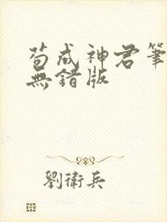 苟成神君笔趣阁无错版