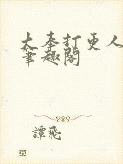 大奉打更人顶点笔趣阁