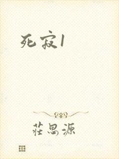 死寂1