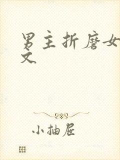 男主折磨女主h文