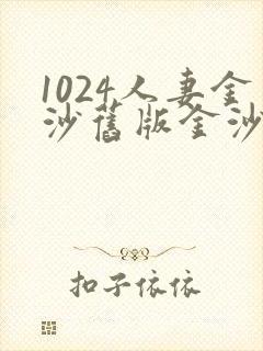 1024人妻金沙旧版金沙成人看片