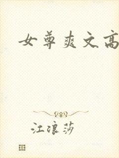 女尊爽文高h