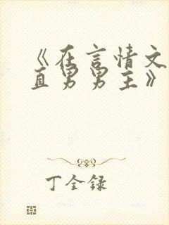《在言情文里撩直男男主》作者:辞et封面