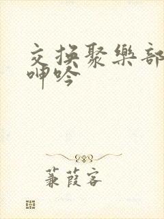 交换聚乐部娇妻呻吟