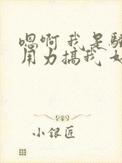 嗯啊 我是骚货用力搞我 好爽