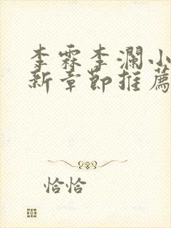 李霖李澜小说最新章节推荐封面