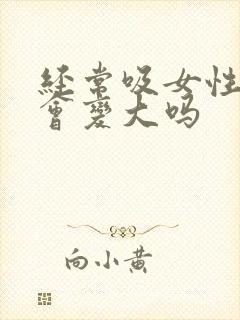 经常吸女性乳房会变大吗封面