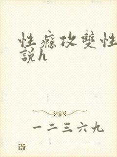 性瘾攻双性受小说h封面