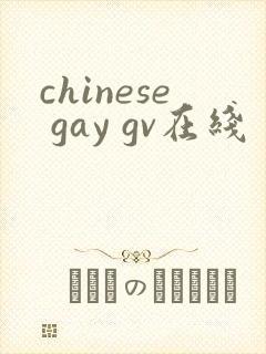 chinese gay gv在线封面