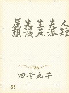 厉先生夫人她总想演反派短剧全集