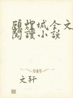 顾煜城全文免费阅读小说