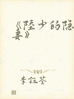 《陆少的隐婚罪妻》封面