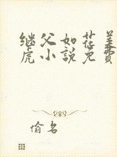 继父如花美眷王虎小说免费阅读封面