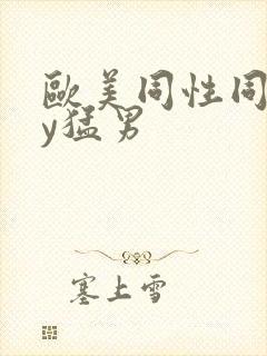 欧美同性同gay猛男封面