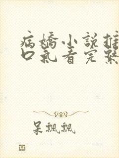 病娇小说推文一口气看完系列已完结