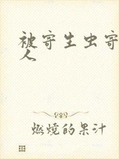 被寄生虫寄生的人