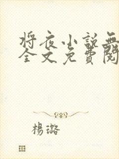 将夜小说无弹窗全文免费阅读封面