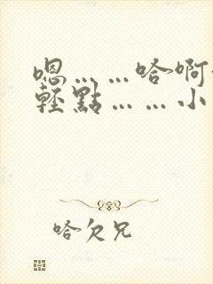 嗯……哈啊~嗯轻点……小说封面